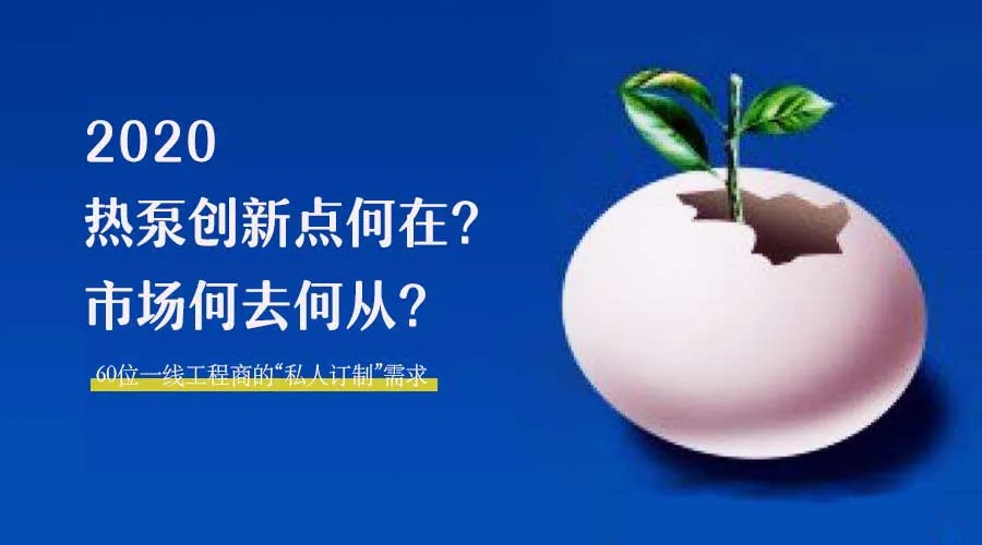 2020何去何從？！*全解讀空氣源熱泵12大領域創新之路